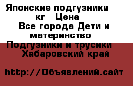 Японские подгузники monny 4-8 кг › Цена ­ 1 000 - Все города Дети и материнство » Подгузники и трусики   . Хабаровский край